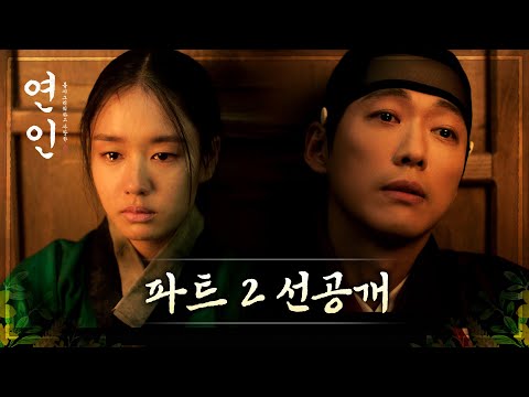 [연인선공개] 파트2, 남궁민 ＂어디서부터 잘못됐는지 잘 모르겠소＂, MBC 231013 방송