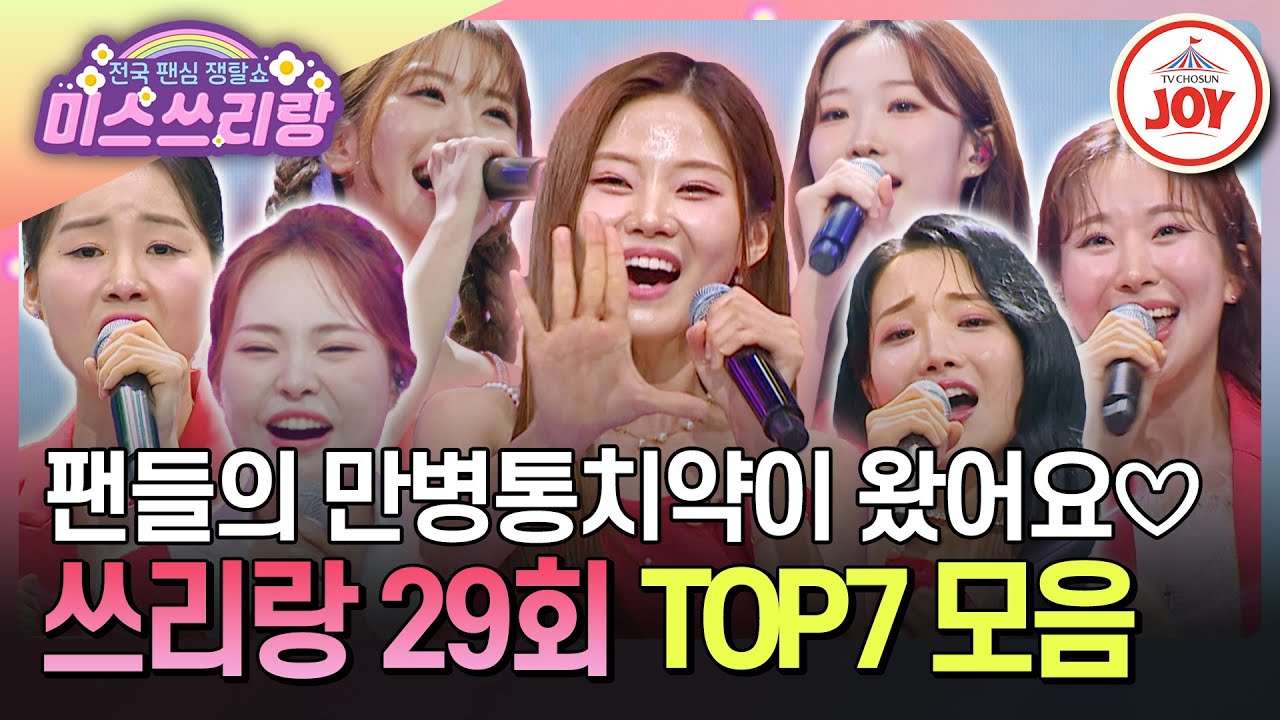 [#미스쓰리랑] 어딘가가 불편하시다고요? 만병통치약 TOP7이 있잖아요💊😉 TOP7 무대 모음♪ #TVCHOSUNJOY (TV CHOSUN 241113 방송)