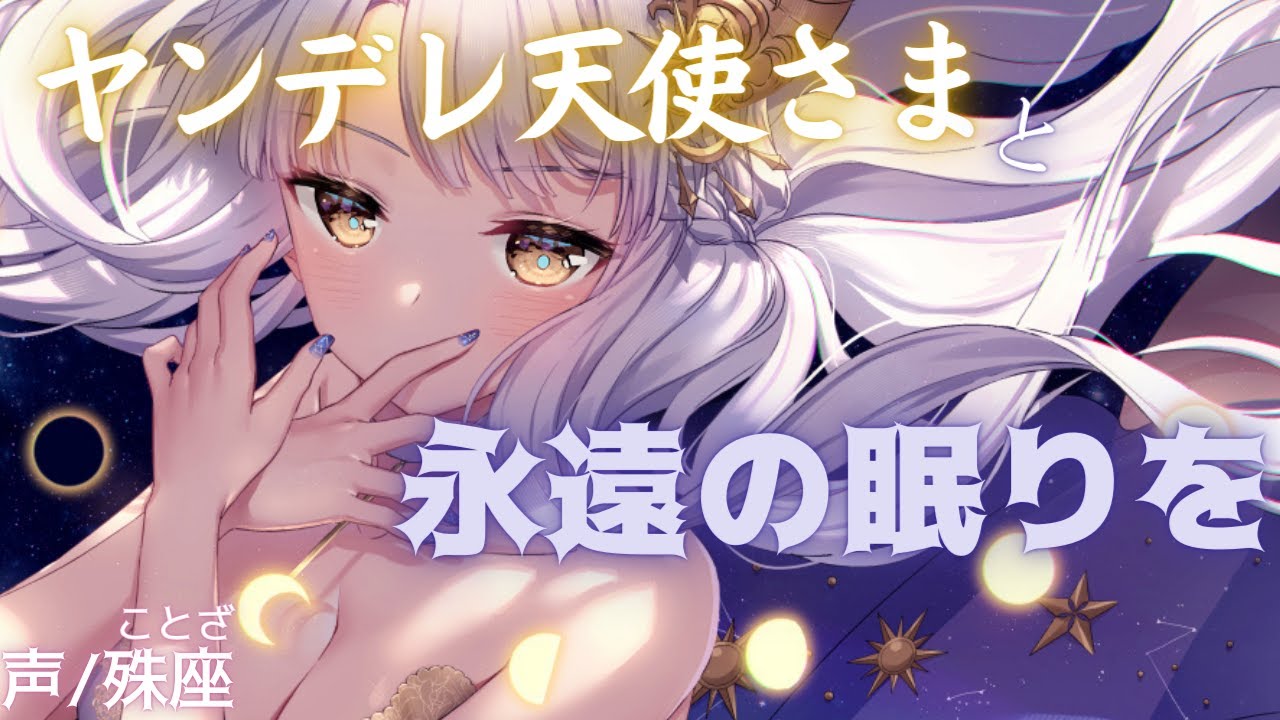 【ヤンデレ】優しい天使に抱かれて永遠に眠る【男性向けシチュエーションボイス】CV殊座