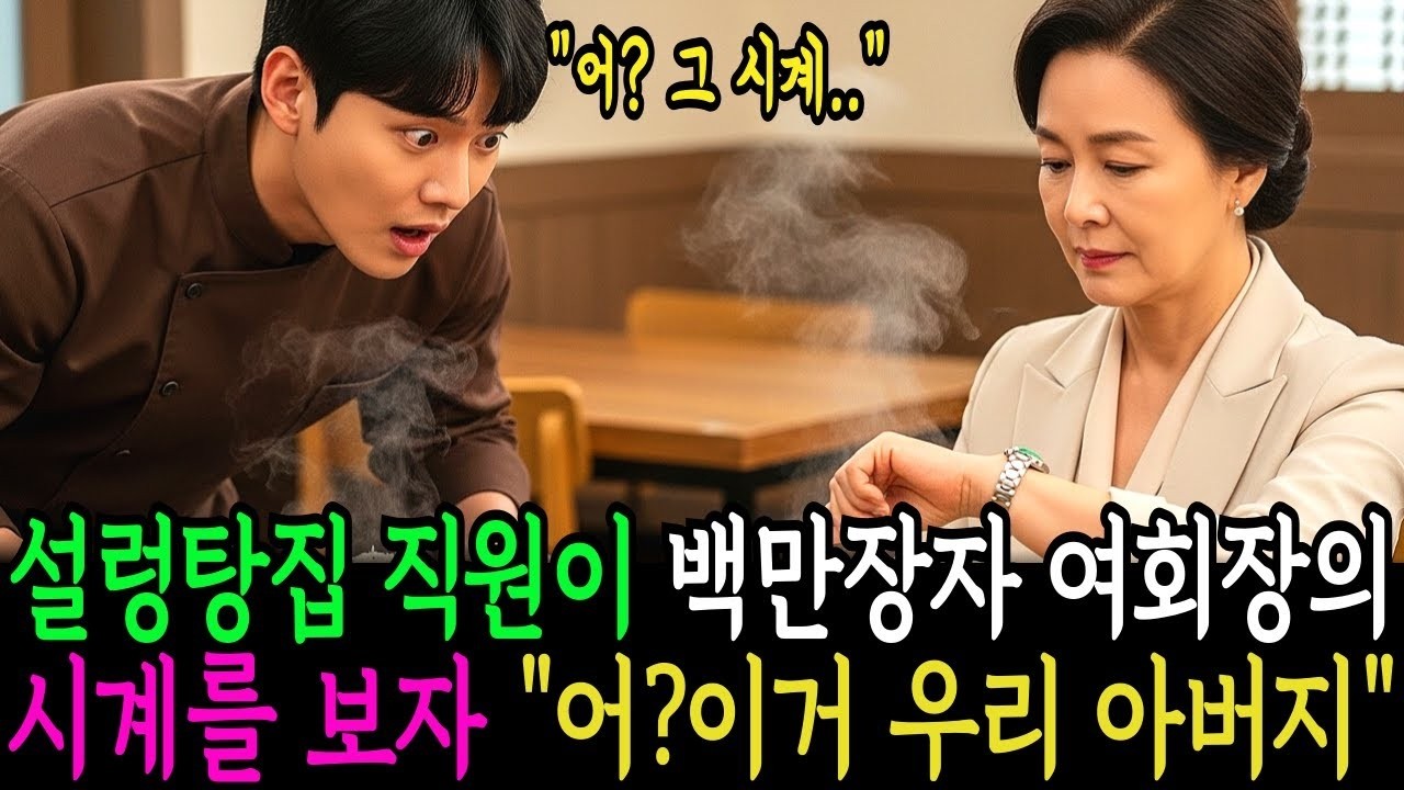 설렁탕집 직원이 백만장자 여회장의 시계를 본 순간  어  이거 우리 아버지랑 같은건데요     감동사연