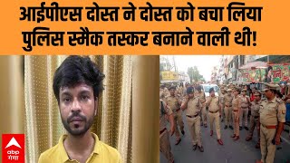 Lucknow: IPS दोस्त ने बचा लिया, नहीं तो UPSC की तैयारी कर रहे लड़के को पुलिस बना देती स्मैक तस्कर!