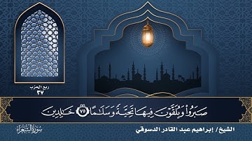 سورة الفرقان | الجزء التاسع عشر | بصوت الشيخ إبراهيم عبد القادر الدسوقي برواية حفص عن عاصم
