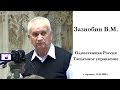 Зазнобин В.М. Одноэтажная Россия. Тандемное управление. Часть 3