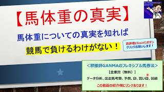 【競馬必勝法】馬体重の真実 ～当日の馬体重の変化に騙されていませんか？～