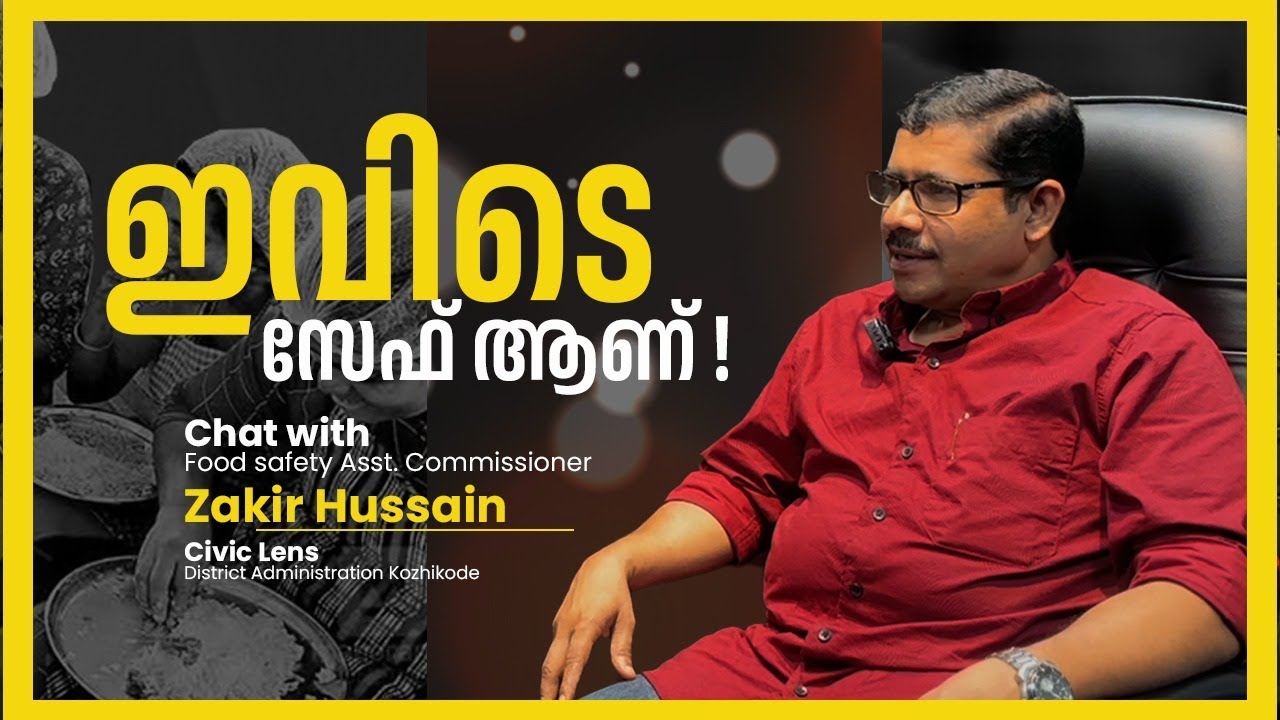 ഇവിടെ സേഫ് ആണ് CIVIC LENS | FOOD SAFETY VIDEO | DISTRICT ADMINISTRATION KOZHIKODE |