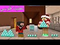 فلم ماين كرافت أعطيت كل فلوسي لصديقي بسبب 
