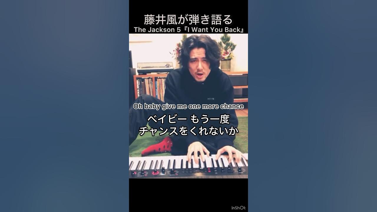 【取り戻したい、でも時間は戻らない…】藤井風が弾き語るJackson 5『I Want You Back』 #藤井風 #fujiikaze #shorts #藤井風instagramストーリー 【取り戻したい、でも時間は戻らない…】藤井風が弾き語るJackson 5『I Want You Back』 #藤井風 #fujiikaze #shorts #藤井風instagramストーリー