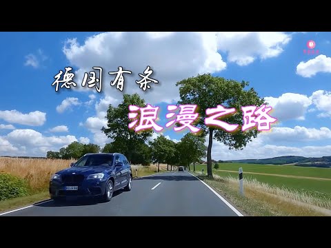 寻美欧洲 - 德国有条浪漫之路