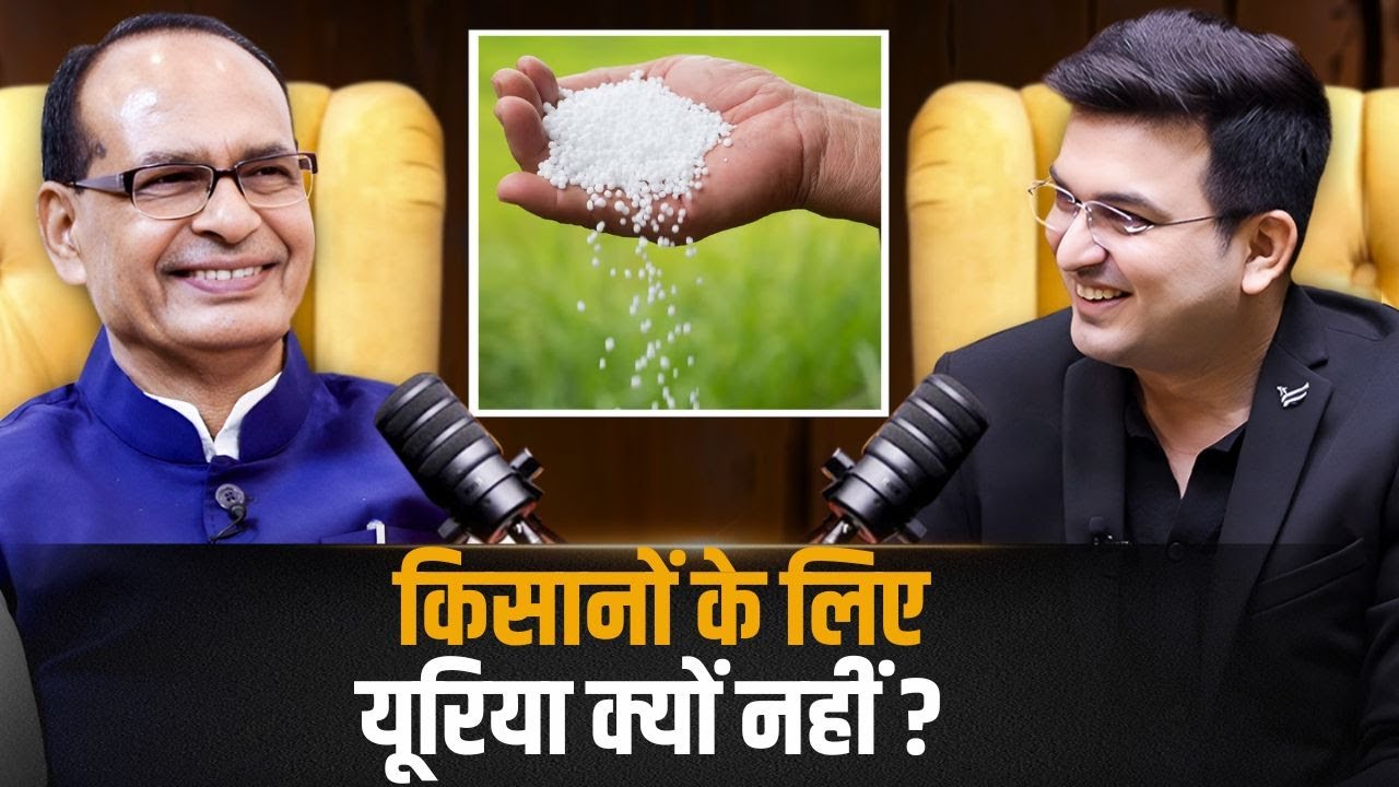 किसानों को यूरिया क्यों नहीं मिल रहा समय पर ?  | Shivraj Singh Chouhan | Shubhankar Mishra