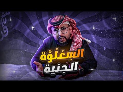 قصة الجنية السعلوة التي حصلت في احد انهار الشام