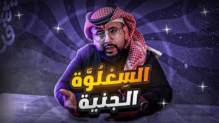 قصة الجنية السعلوة | التي حصلت في احد انهار الشام!!