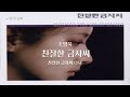 [한곡반복] 조영욱 - 친절한 금자씨 (친절한 금자씨 OST)