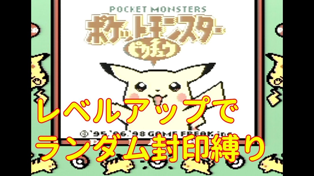 ポケットモンスター ピカチュウ レベルアップでランダム封印縛り 配信part4 四天王リベンジ編 制限プレイ Youtube