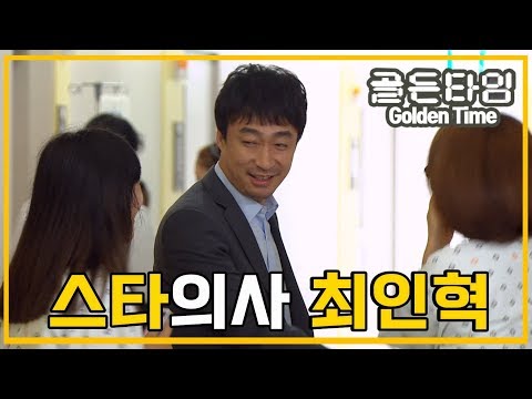 [의학드라마 골든타임] <strong>Golden</strong> <strong>Time</strong> 수술을 성공적으로 끝내 스타의사가 되고 외상센터 담당을 부탁받은 이성민