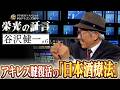 ドラHOT＋スペシャル　中日ドラゴンズ９０年　栄光の証言 #6 2026/05/12 OA