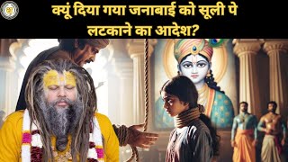 श्री कृष्ण ने सूली पर लटकने से कैसे बचाया इस भक्त को? भक्त जनाबाई जी का प्रसंग | Towards Krishna