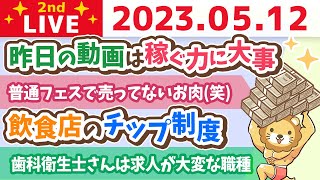 学長お金の雑談ライブ2nd　リベ大レストラン試作会&普通フェスで売ってないお肉(笑)&学長母カレー&飲食店のチップ制度&失敗は成功の親友&リベクリ歯科行ってきた【5月12日 8時30分まで】