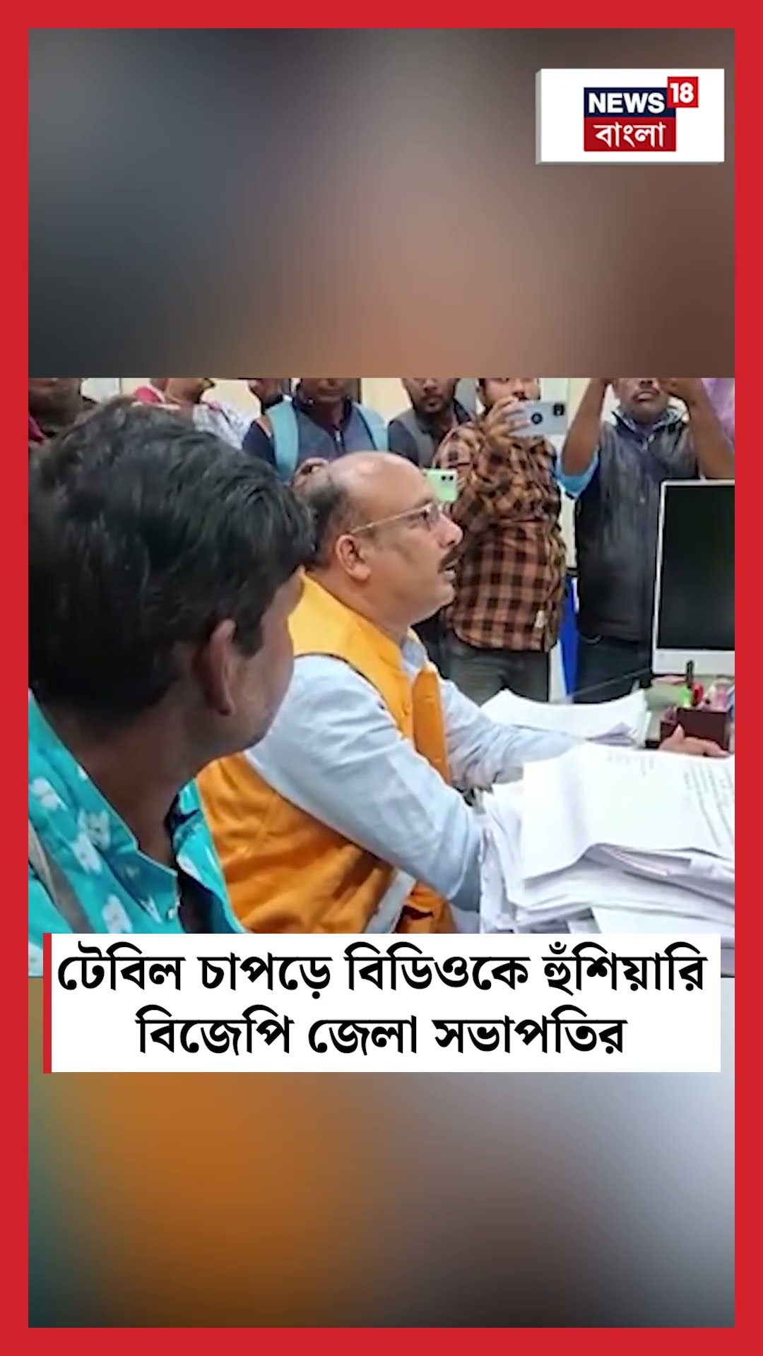 টেবিল চাপড়ে BDO কে হুঁশিয়ারি BJP জেলা সভাপতির #shorts