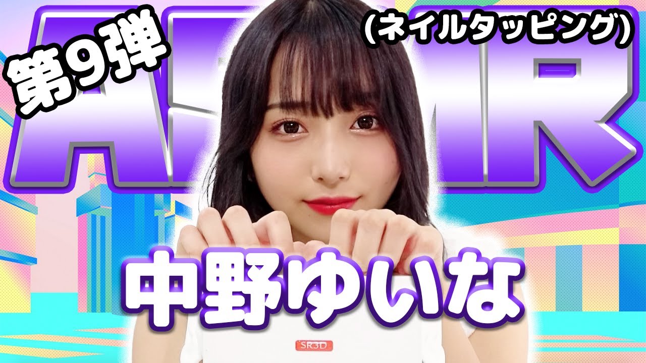 【中野ゆいな】第9弾！ASMR【ネイルタッピング】