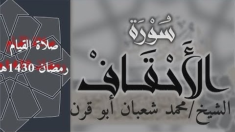 |القاريء محمد أبو قرن | سورة الأحقاف من صلاة التراويح رمضان عام ١٤٣٠