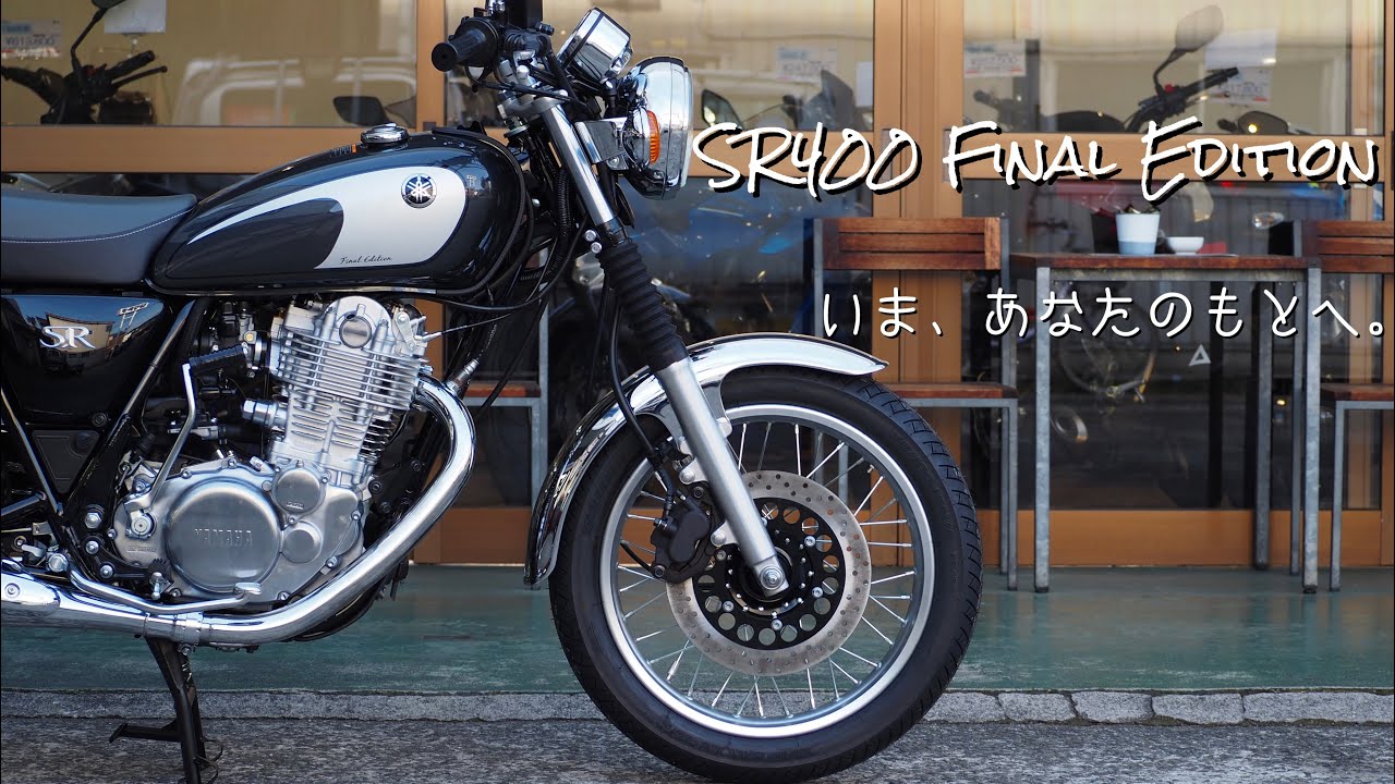 SR400 Final Edition 【ダークグレー編】いま、あなたのもとへ。愛媛県西条市ライダースクラブはなやま