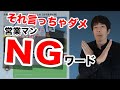 【業界の闇】住宅営業マンのNGワードを業界の闇の中から解説しました