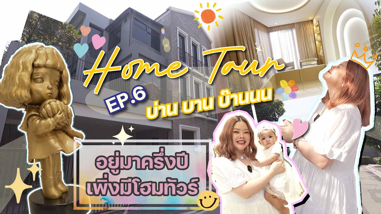 บ่านบานบ๊านนน EP6 : อยู่มาครึ่งปี เพิ่งมี Home Tour จ้า!
