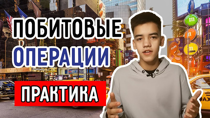 Побитовые операции си (практика) || от университета к кремниевой долины