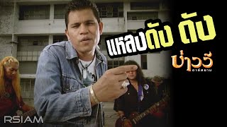 แหลงดัง ดัง : บ่าววี อาร์สยาม [Official MV]