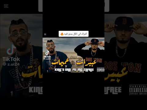 Kingsdad Mc Zofree راب ليبيا عبيدات عميمات