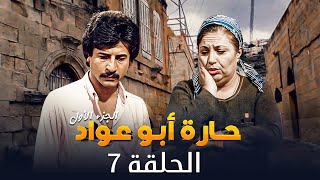 مسلسل حارة ابو عواد - الجزء الأول | الحلقة 7 | بطولة: نبيل المشيني - موسى حجازين - عبير عيسى