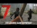 7 DAYS TO DIE ➤ ЭТО ДОЛЖНО БЫЛО СЛУЧИТЬСЯ [#2]