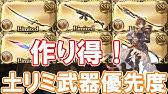 グラブル セラステスを実際に使ってみて 強いところや弱いところ 使いどころについて解説 Youtube グラブル セラステスを実際に使ってみて 強いところや弱いところ 使いどころについて解説 Youtube