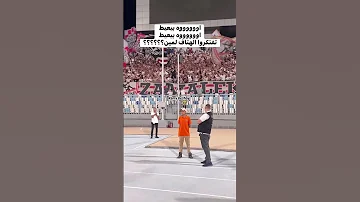 جمهور الزمالك بيحفل علي الجعان بدون ذكر اسمه 
