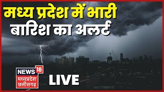 ?MP Rains News Live । MP में बारिश की चेतावनी। MP Chhattisgarh Weather Updates। Rain News | Top News
