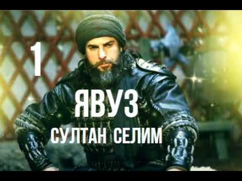 Явуз Султан Селим 1 серия русская озвучка Новый турецкий сериал