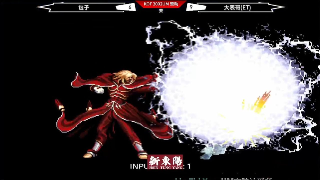 Kof 02um 包子vs Et 在無限段面前 Boss也難以反抗啊 Youtube