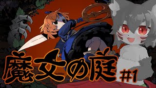 【魔女の庭】かわいくてあやういローグライクの世界を#1【#新人Vtuber /秋月椛】