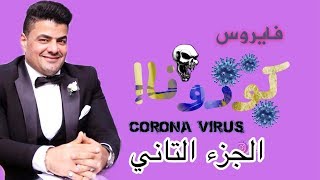 كيف تحمي نفسك من الكورونا  /Corona Virus/ كوفيد ١٩