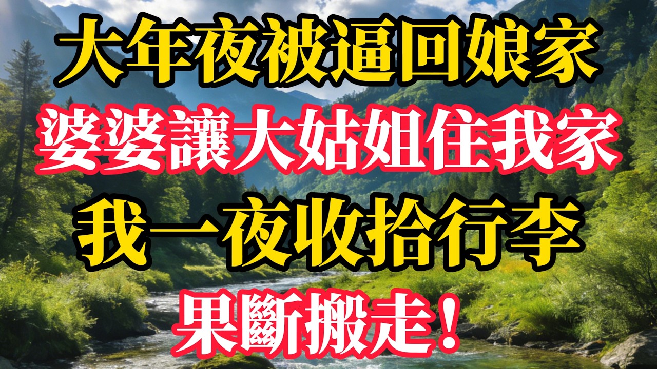 大年夜被逼回娘家？婆婆讓大姑姐住我家，我一夜收拾行李，果斷搬走！