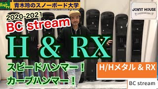 BC stream H & RX】スピードとカーブのために［2020-2021展示会