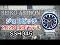 セイコーアストロンから世界限定1500本のノバク・ジョコビッチ選手限定モデル SEIKO Astron SSH045/SBXC045 レビュー