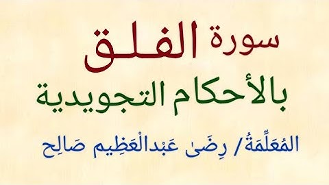 سورة الفلق بالأحكام التجويدية | المعلمة/ رضى عبدالعظيم صالح