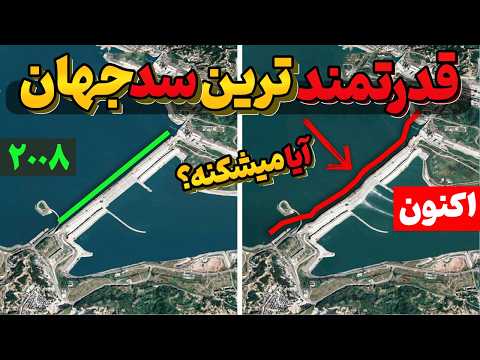 آیا سد سه دره ی چین قدرتمندترین سد جهان در حال شکستن است