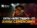Хиты «Блестящих» от Анны Семенович (Live-концерт, Москва, 15.04.2022)