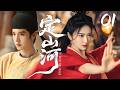 MULTISUB【爆款古装剧】🔥《定山河》EP01|将门之女景甜披甲入局,乱世烽烟四起,一场兵权与人心的较量就此展开!To Rule The Realm #景甜