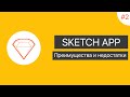 UI в Sketch App: Урок 2. Преимущества и недостатки