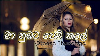 Video thumbnail of "Ma nubata pem kale (මා නුඹට පෙම් කලේ) Dinesh tharanga"