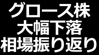 グロース株大幅下落。しかしながらバリュー株は好調！