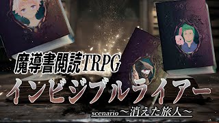 【魔導書閲読TRPG】ルールブックが魔導書に！？魔物の正体を当てて封印するTRPG【インビジブルライアー】　GM：黒コロ／PL：碧守キャベツ、今井モノ、金花糖